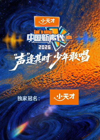 中国新声代 第六季