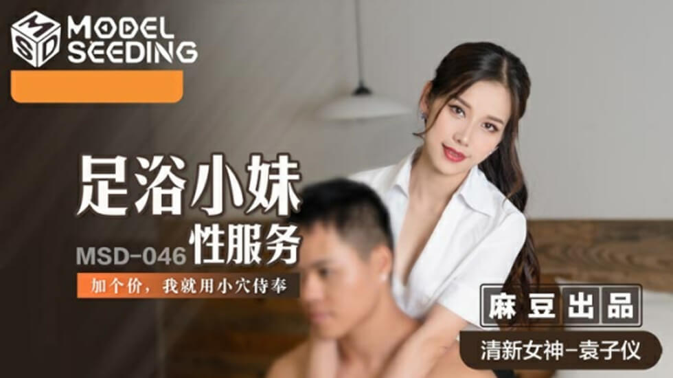袁子仪足浴小妹加钱服务，嫩穴侍奉让你欲罢不能