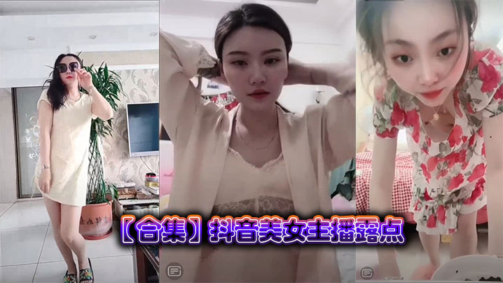 合集抖音美女主播露点