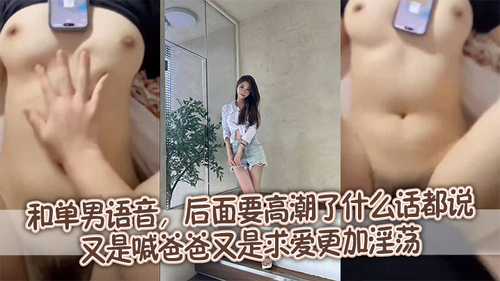 和单男语音后面要高潮了什么话都说又是喊爸爸又是求爱更加淫荡