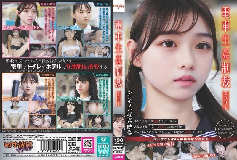 火车性惩罚实录：素人少女车厢内遭轮番调教凌辱 YDNS-001
