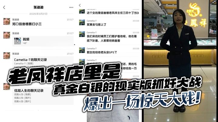 老凤祥店里是真金白银的现实版抓奸大战爆出一场惊天大戏