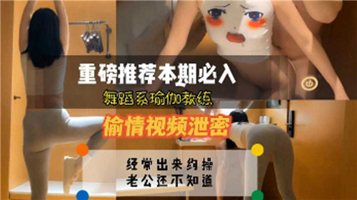 舞蹈系瑜伽教练出轨视频泄露！柔韧身体高难度偷情实录