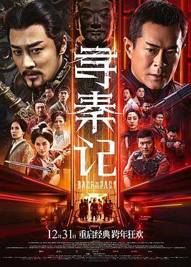 寻秦记 电影版