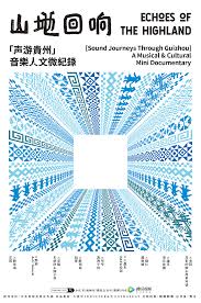 山地回响声游贵州