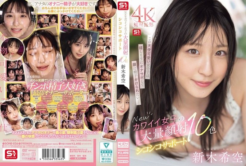全新可爱女孩新木希空激情演绎，大量颜射手淫大放送，支持十种诱惑玩法！番号SONE-826