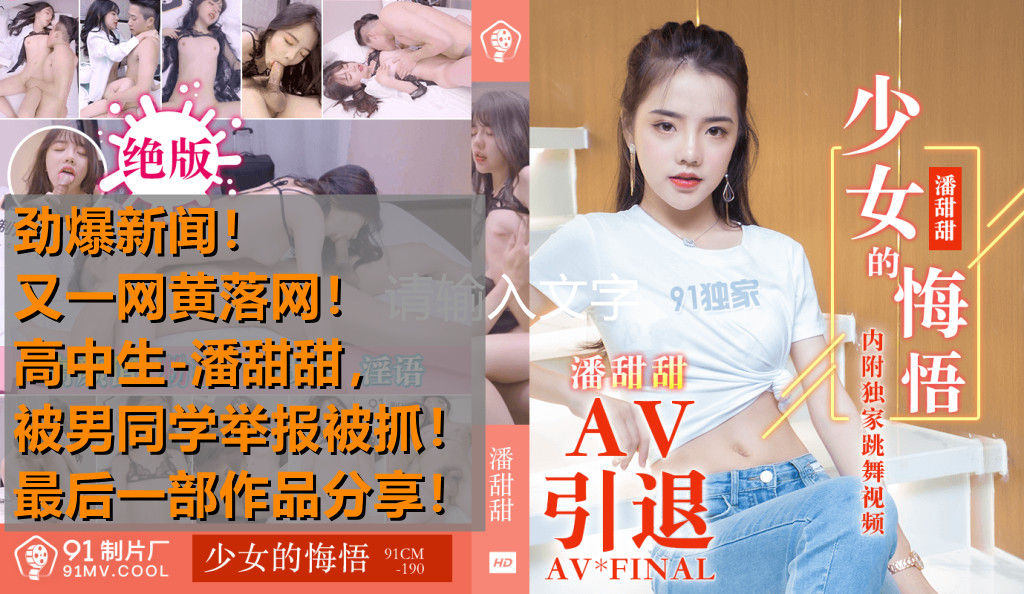 清纯高中生潘甜甜AV拍摄被抓！男同学举报曝光，最后激情分享少女的悔悟-潘甜甜91CM-190