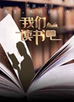 我们读书吧 第二季