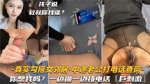 真实偷情邻居人妻！老公突袭查岗电话响起，边操边接电话刺激到爆