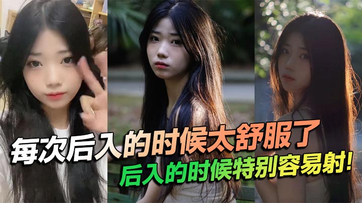 每次后入的时候太舒服了后入的时候特别容易射
