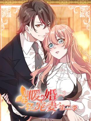 重生暖婚轻宠妻 第二季 动态漫