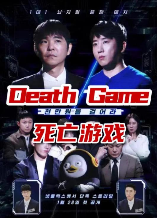 死亡游戏