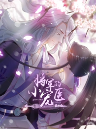将军的小宠医 第二季 动态漫