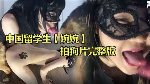 【无码破解】中国留学生婉婉极品人犬调教实录 超敏感体质被开发全过程