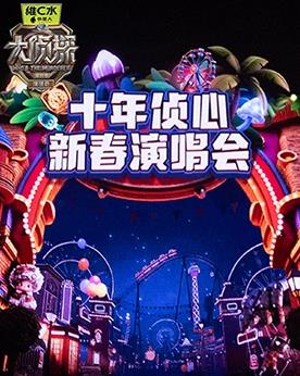 大侦探 第十一季 十年侦心新春演唱会