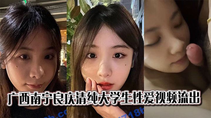 广西南宁良庆清纯大学生性爱视频流出