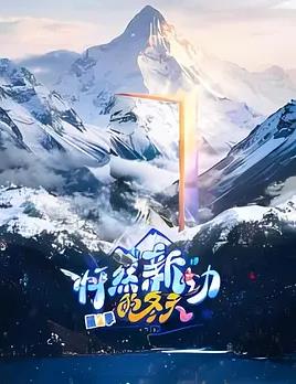 怦然“新”动的冬天 第二季