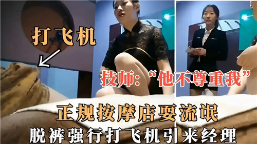 正规按摩店耍流氓脱裤强行打飞机引来经理