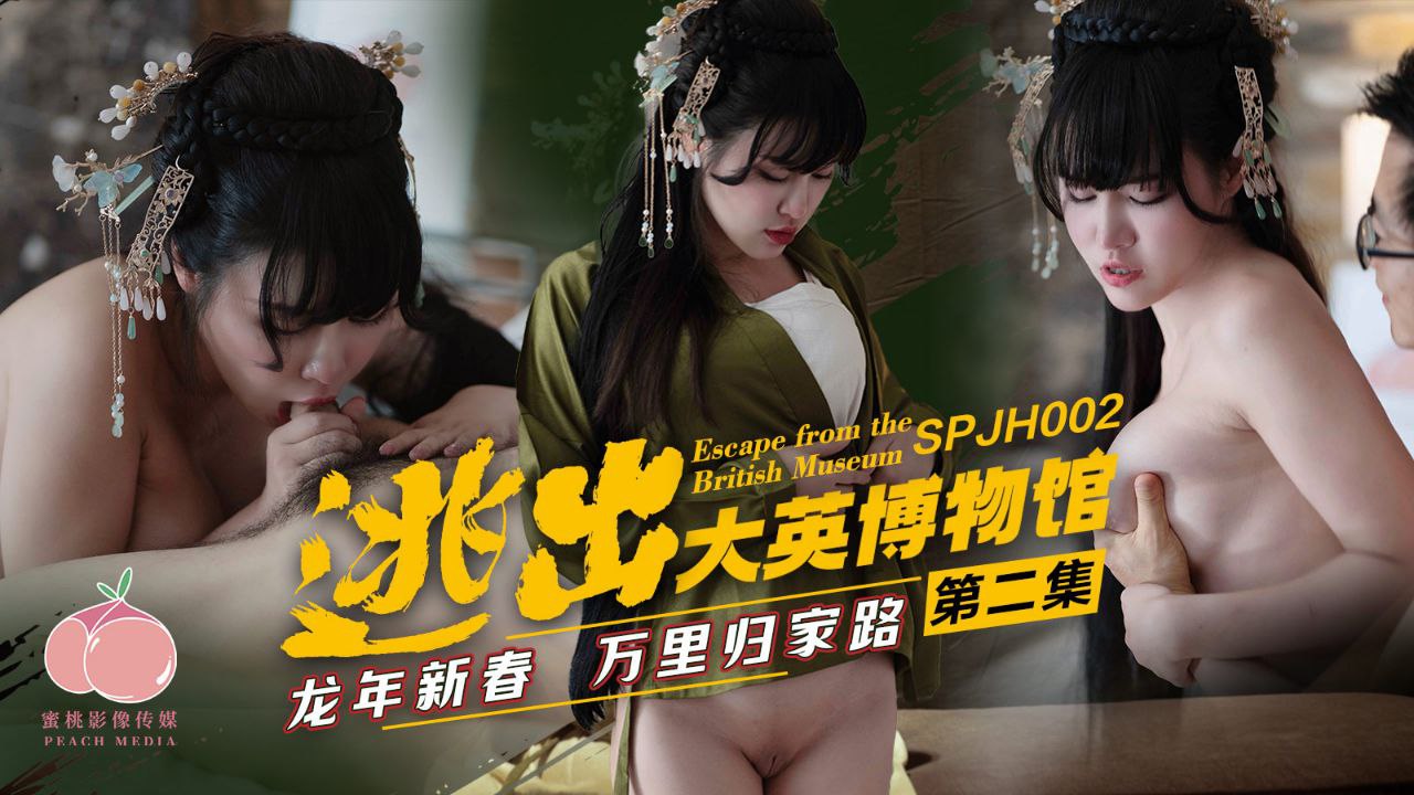 年度AV巨制《逃出大英博物馆》第二季！龙年激情特辑 女优万里送鲍归家路
