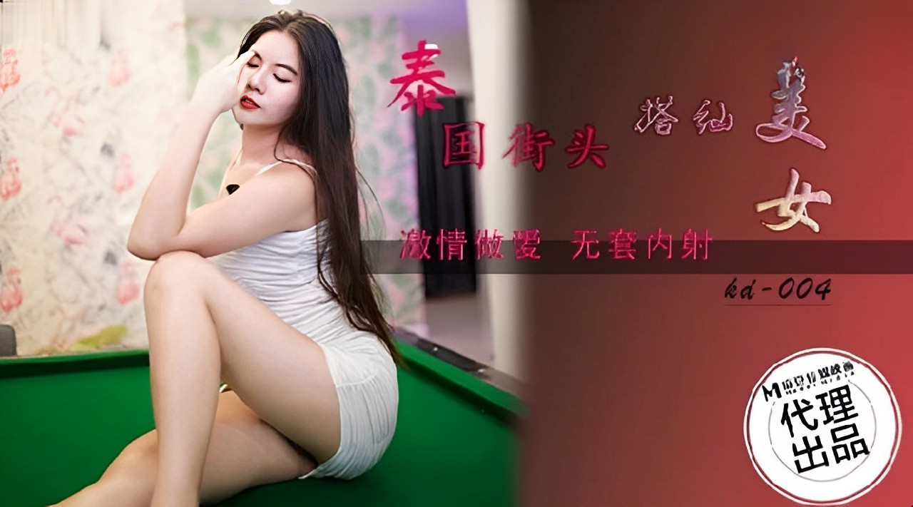 泰国街搭讪！火辣美女忍不住直接开搞