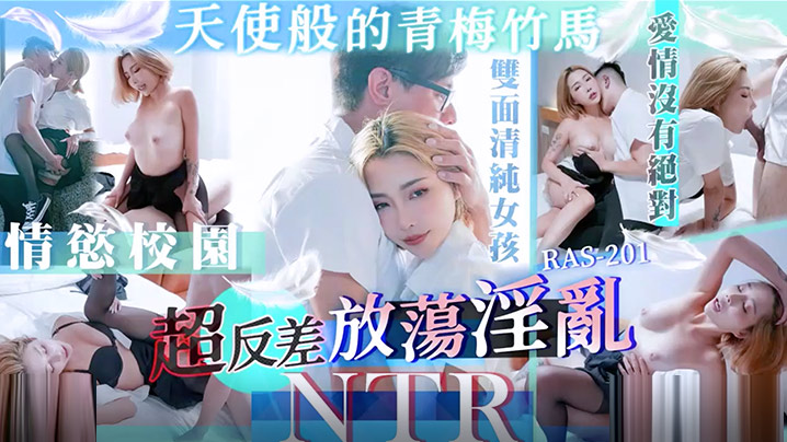 清纯天使变淫娃！青梅竹马NTR反差婊Stacy Ras番号STACYRAS0201