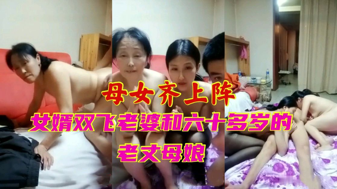 【禁忌之恋】母女双飞！女婿独享熟女人妻与60岁岳母的激情3P