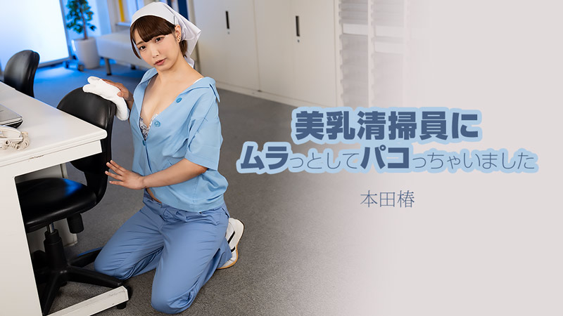 HEYZO 3609 美乳清洁员让我欲火焚身直接开干 – 本田椿