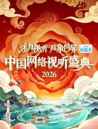 活力视听万象同屏2026中国网络视听盛典