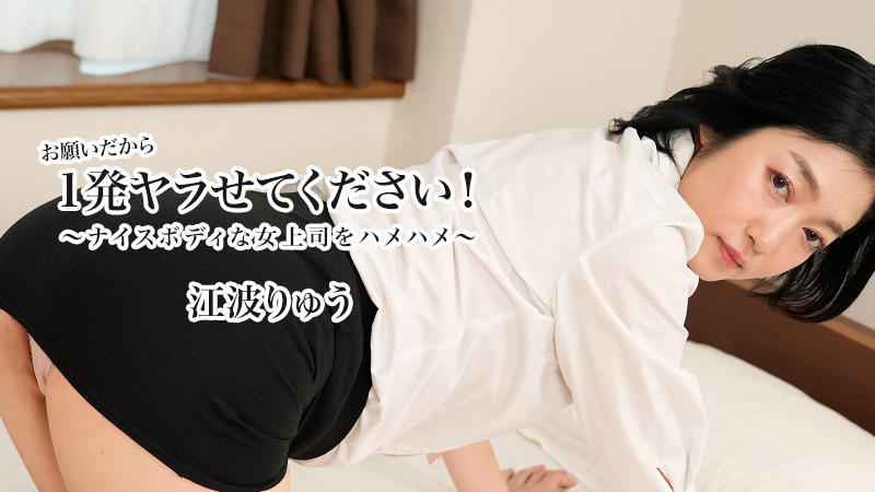 HEYZO 3623 骚浪女上司江波りゅう求我狂操 巨乳翘臀办公室激情内射