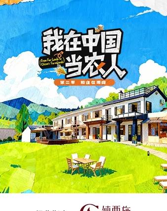 我在中国当农人 第二季