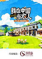 我在中国当农人 第二季