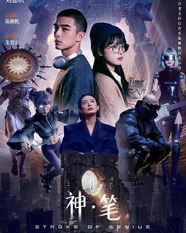 神笔
