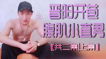 晋阳开苞腹肌小直男共二集上集