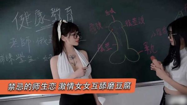 极品女教师与清纯学生妹的禁忌之恋 湿吻互舔高潮迭起