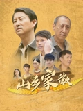 山乡家徽