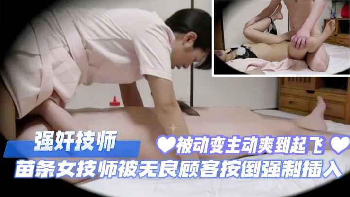 极品苗条女技师遭暴徒强按狂插 被迫高潮连连
