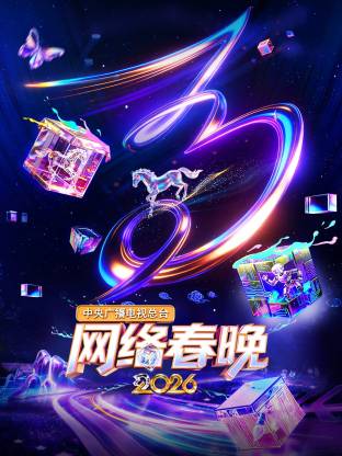 中央广播电视总台网络春晚 2026