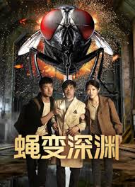 蝇变深渊