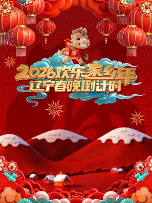 辽宁春晚倒计时欢乐家乡年 2026
