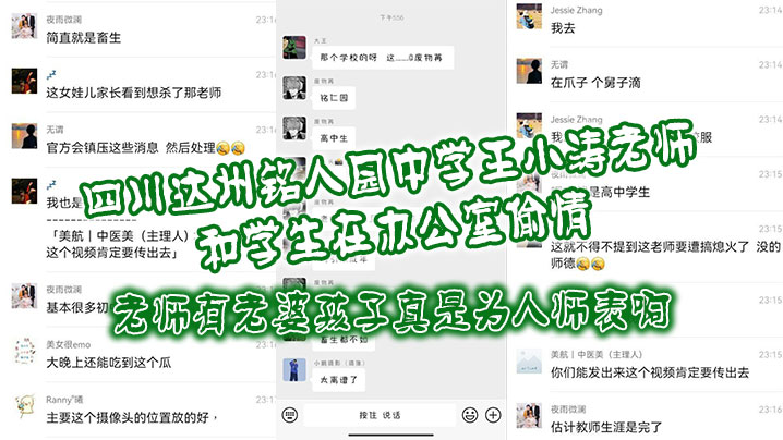四川达州铭人园中学王小涛老师和学生在办公室偷情老师有老婆孩子真是为人师表啊