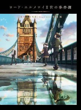 君主埃尔梅罗二世事件簿魔眼收集列车Grace note特别篇