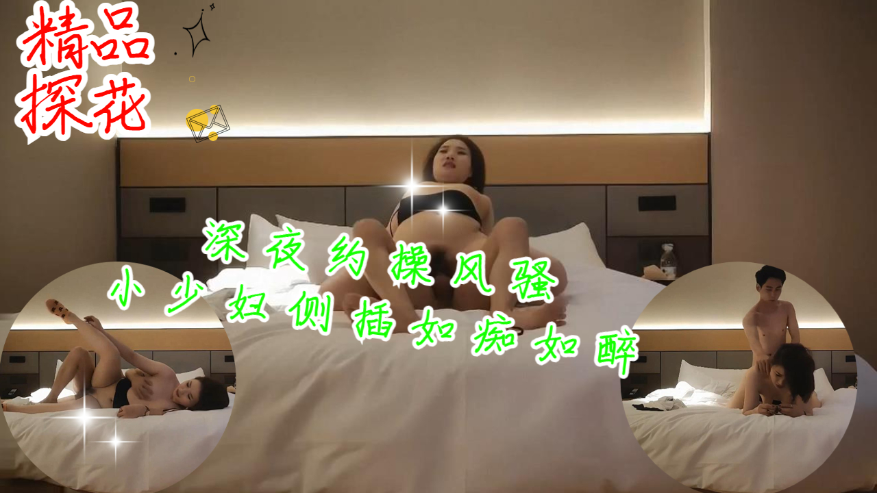 深夜约操风骚小少妇侧插如痴如醉表情尽收眼底
