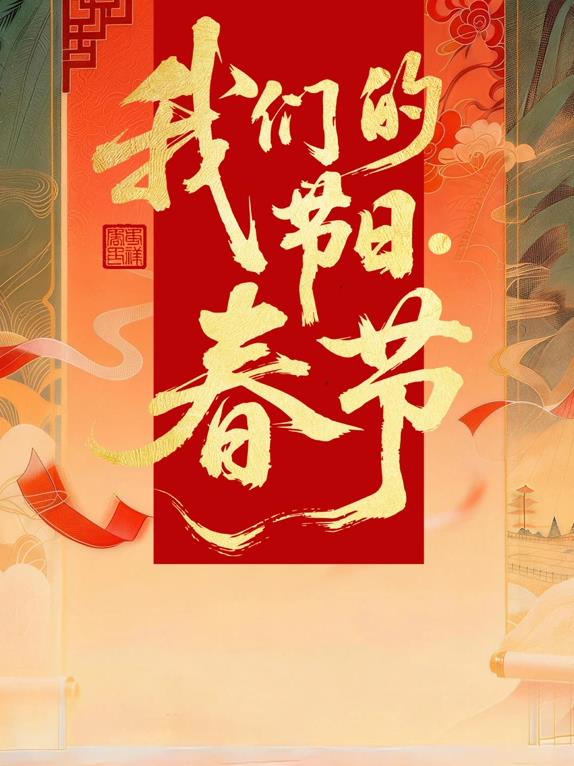 2026全国我们的节日春节主题文化活动