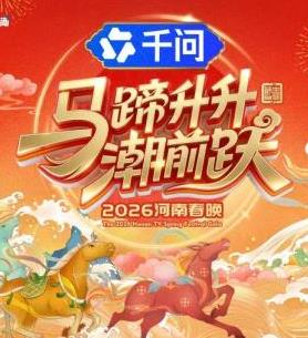 马蹄升升潮前跃2026河南春晚