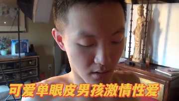极品单眼皮小狼狗狂干爆操，骚穴抽插汁液横飞，内射颜射双响炮