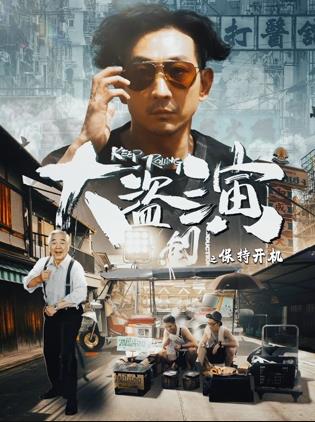 大盗演之保持开机 国语