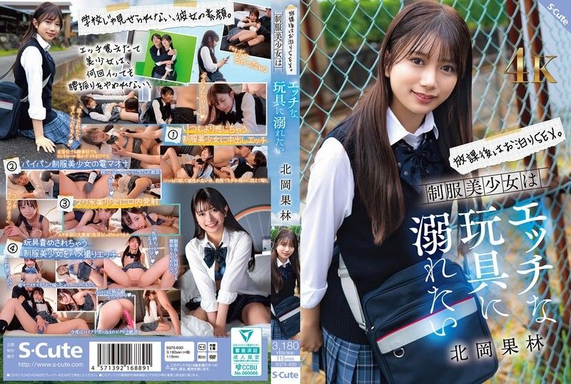 [SQTE-630] 穿校服的美少女北冈花铃放学后狂玩性玩具内射高潮