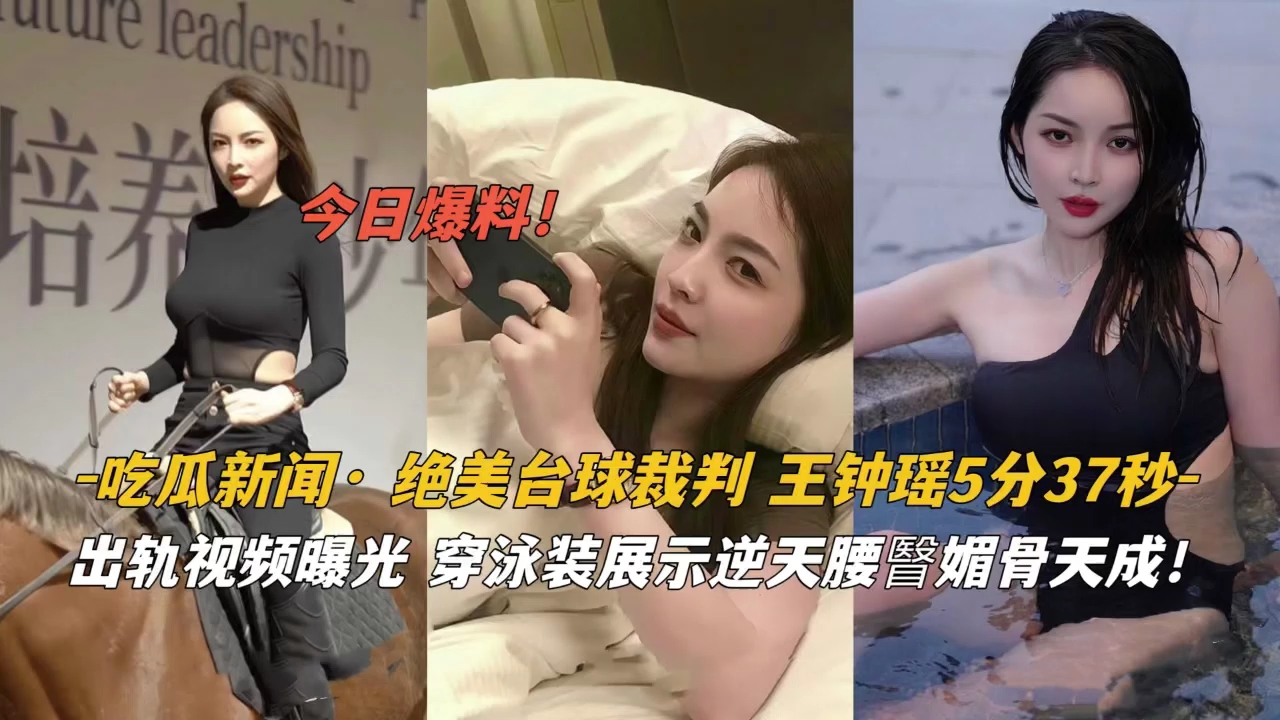 吃瓜新闻绝美台球裁判王钟瑶泳装逆天腰臀眉骨