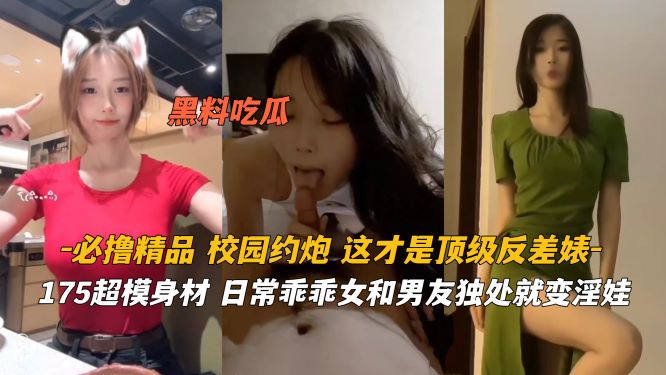 必撸精品 175极品超模乖乖女秒变淫娃 爆操白丝美腿狂干到潮吹