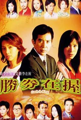 胜券在握 国语